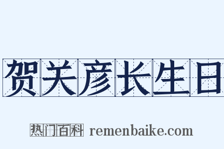 贺关彦长生日是什么意思的图片